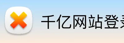 千亿网站登录 Logo
